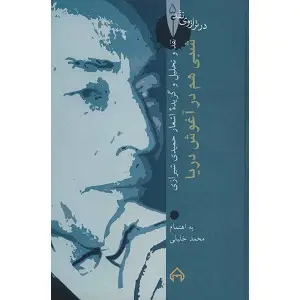 جلد کتاب شبی هم در اغوش دریا