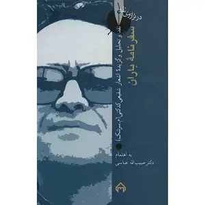 جلد کتاب سفرنامه باران