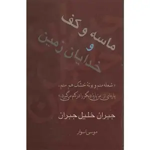 جلد کتاب ماسه و کف و خدایان زمین