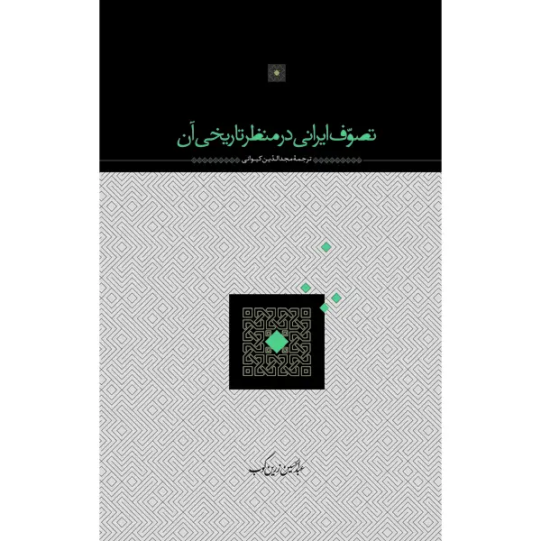 جلد کتاب تصوف ایرانی در منظر تاریخی ان