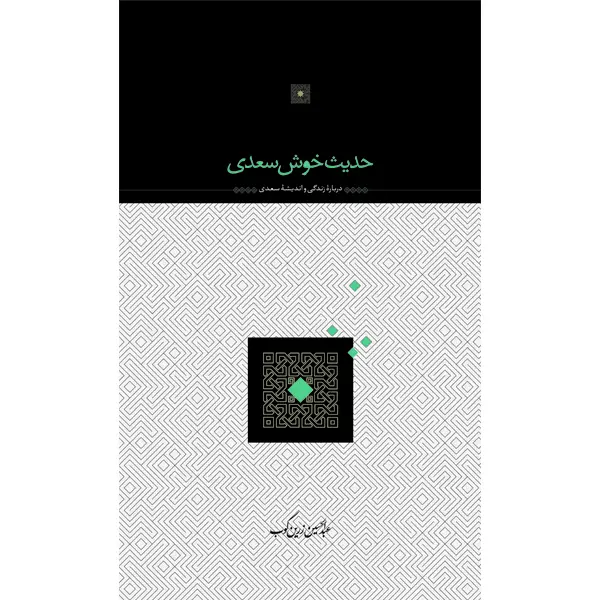 جلد کتاب حدیث خوش سعدی