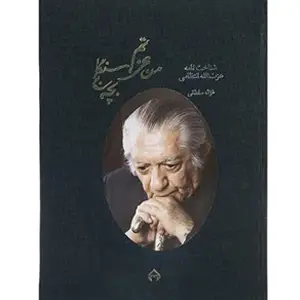 جلد کتاب من عزتم، بچه سنگلج