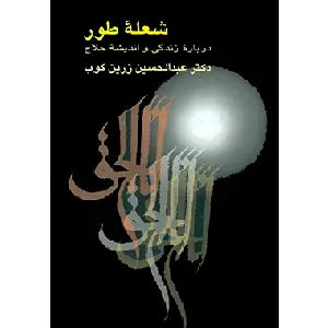 جلد کتاب شعله طور