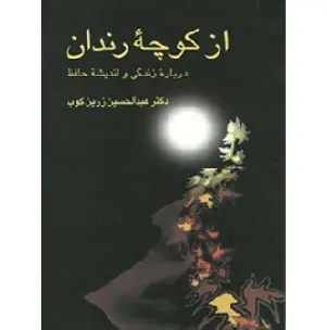 جلد کتاب از کوچه رندان