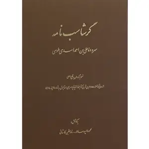 جلد کتاب گرشاسپ نامه