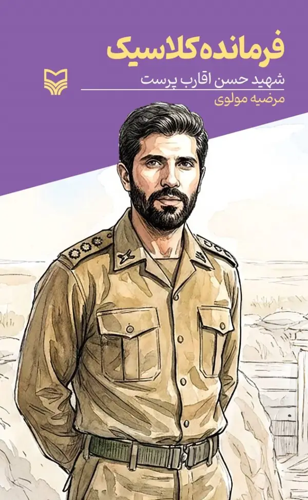 جلد کتاب فرمانده کلاسیک