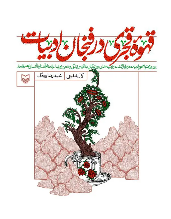 جلد کتاب قهوه قجری در فنجان ادبیات
