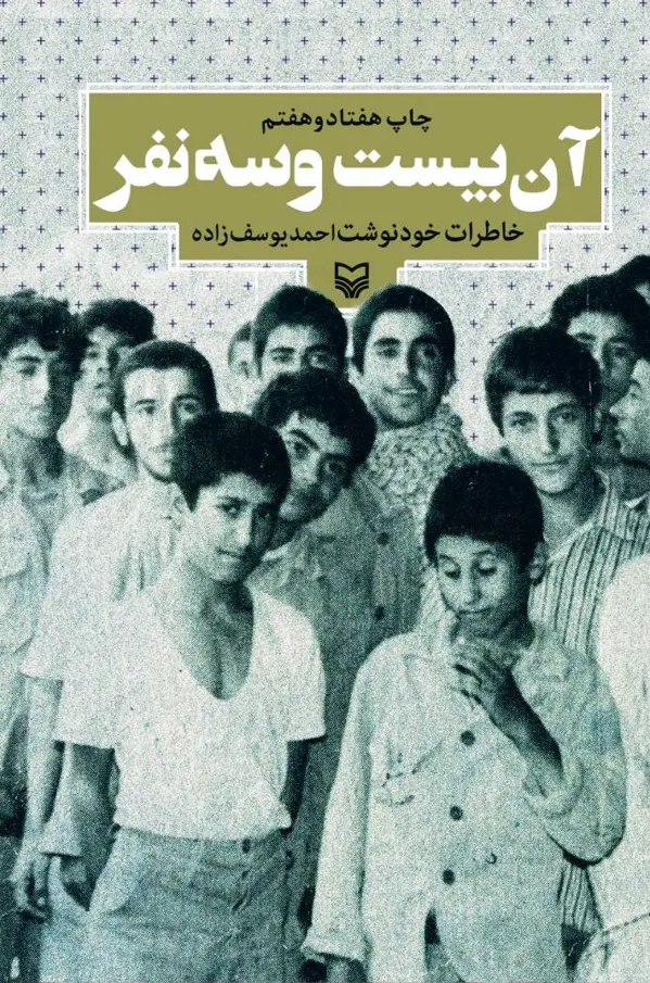 جلد کتاب ان بیست و سه نفر