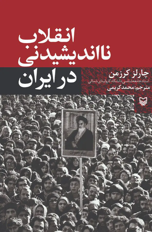 جلد کتاب انقلاب نااندیشیدنی در ایران