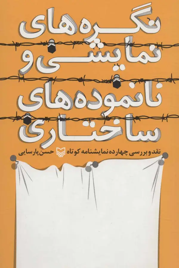 جلد کتاب نگره های نمایشی و نانموده های ساختاری