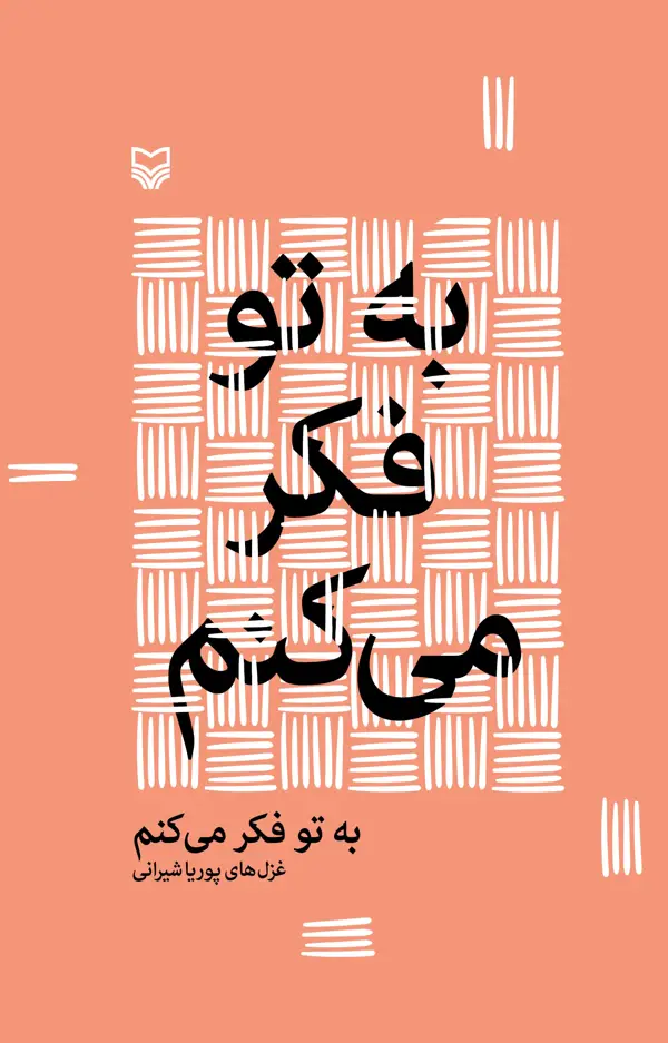 به تو فکر می کنم