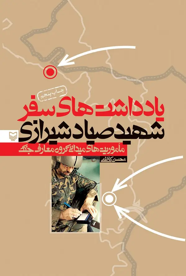 جلد کتاب یادداشت هاى سفر صیاد شیرازى
