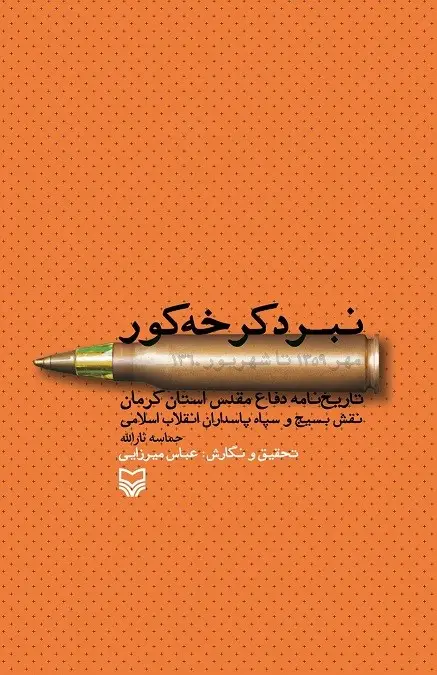 جلد کتاب نبرد کرخه کور