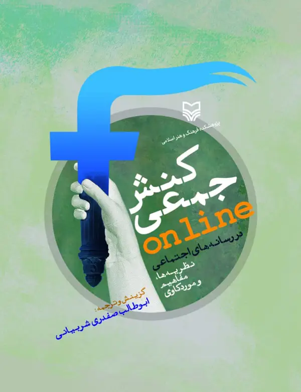 جلد کتاب کنش جمعی انلاین در رسانه های اجتماعی