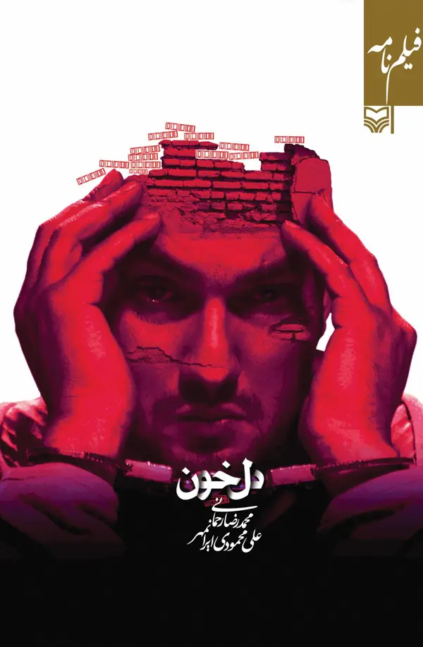 جلد کتاب فیلمنامه دل خون