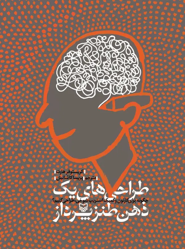 جلد کتاب طراحی های یک ذهن طنزپرداز