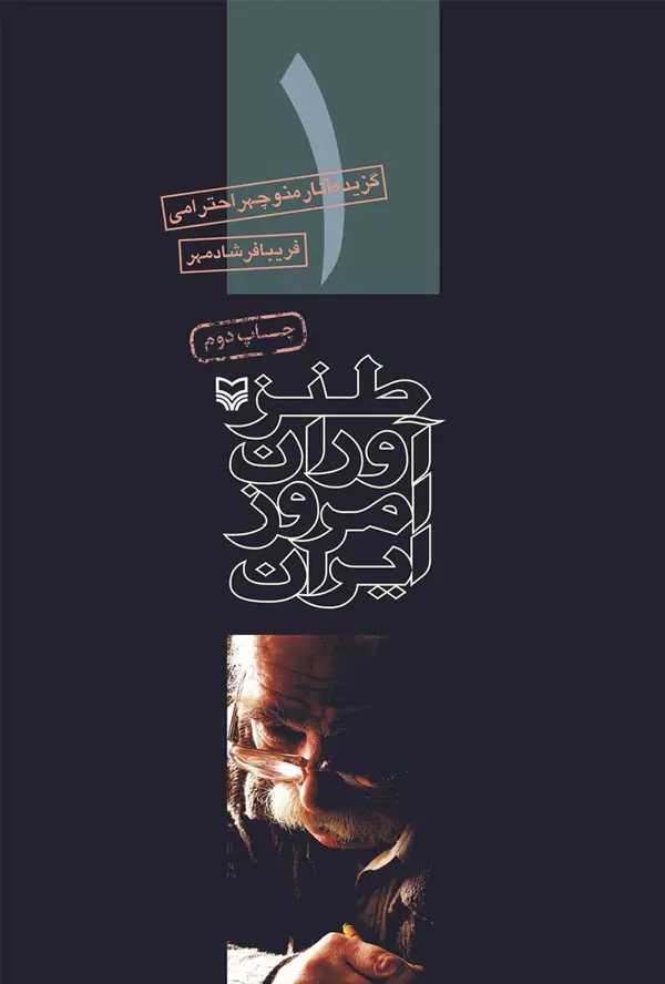 جلد کتاب طنزاوران امروز ایران