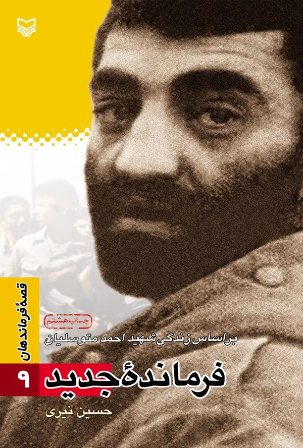 جلد کتاب فرمانده جدید