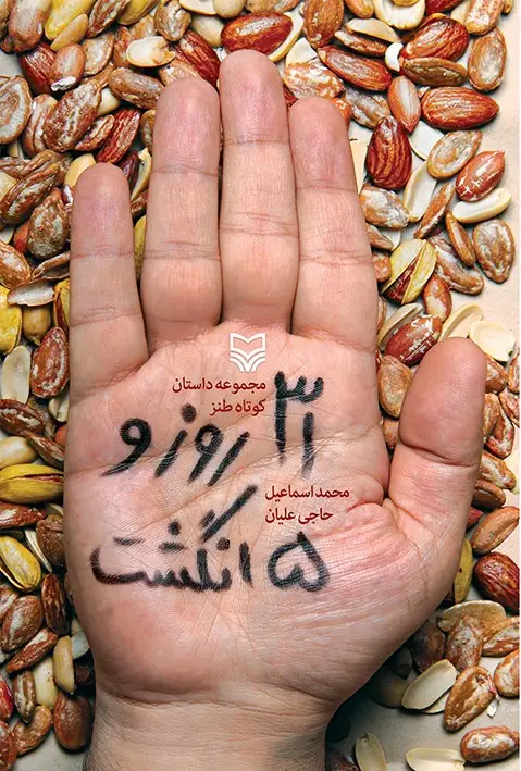 جلد کتاب سی ویک روز و پنج انگشت