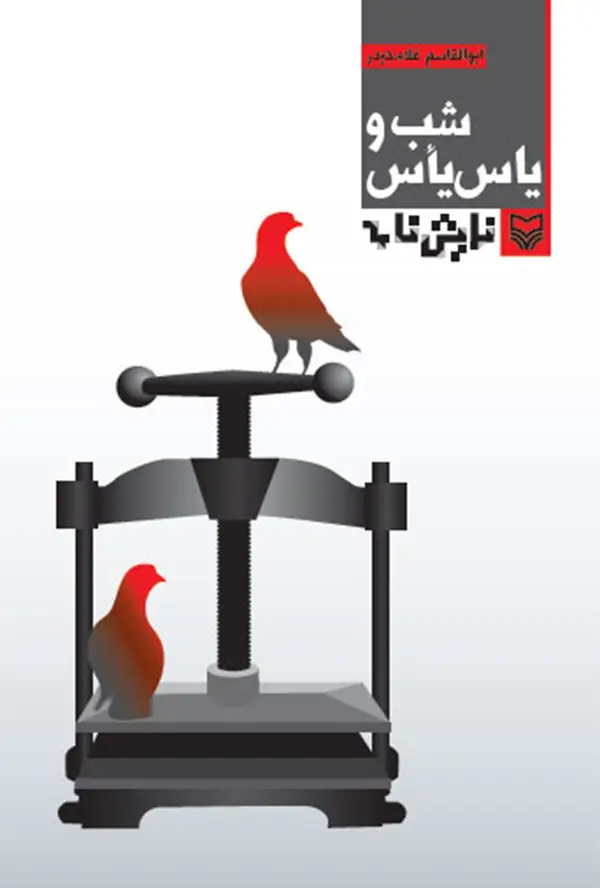 جلد کتاب شب و یاس یاس