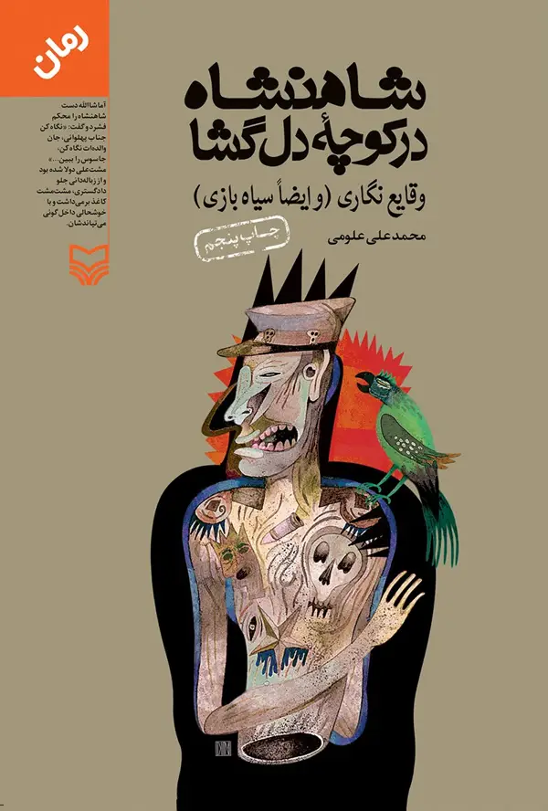 جلد کتاب شاهنشاه در کوچه ی دلگشا