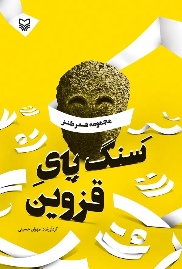 جلد کتاب سنگ پای قزوین