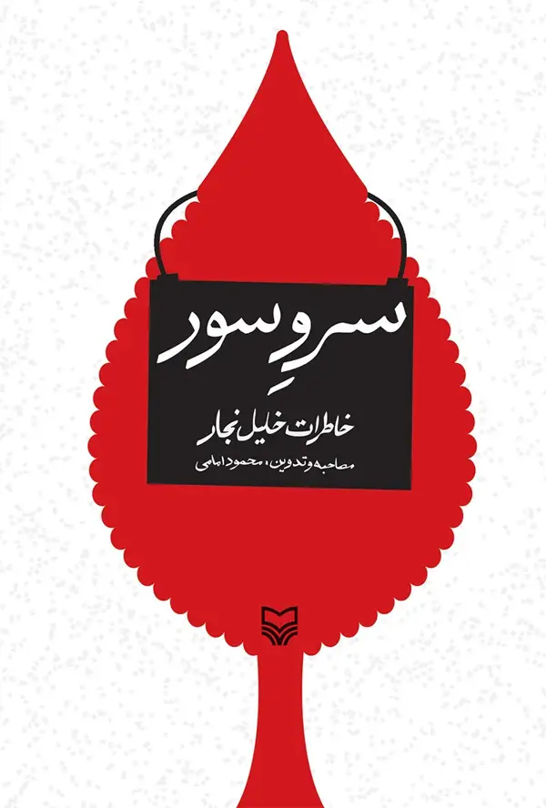جلد کتاب سرو سور