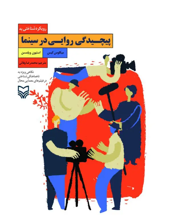 جلد کتاب رویکرد شناختی به پیچیدگی روایی در سینما