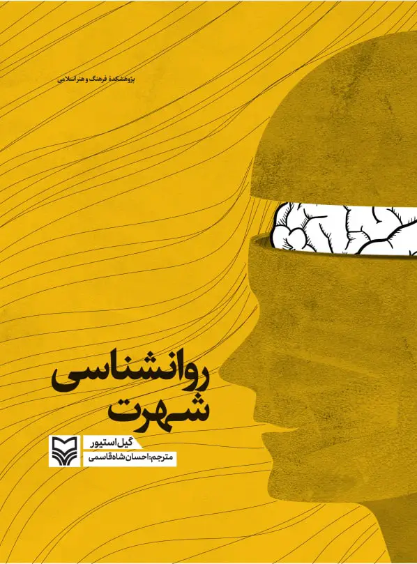 جلد کتاب روان شناسی شهرت