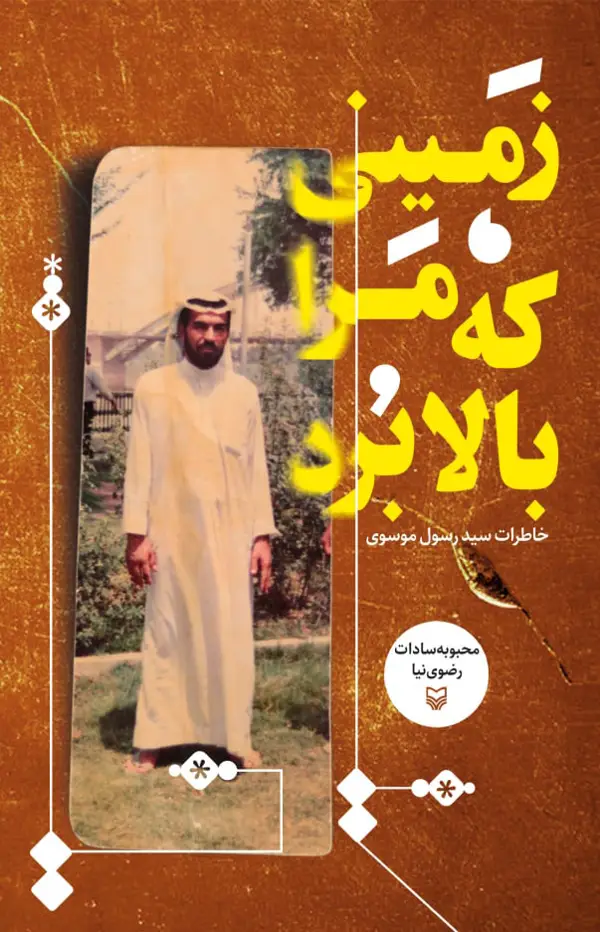 جلد کتاب زمینی که مرا بالا برد
