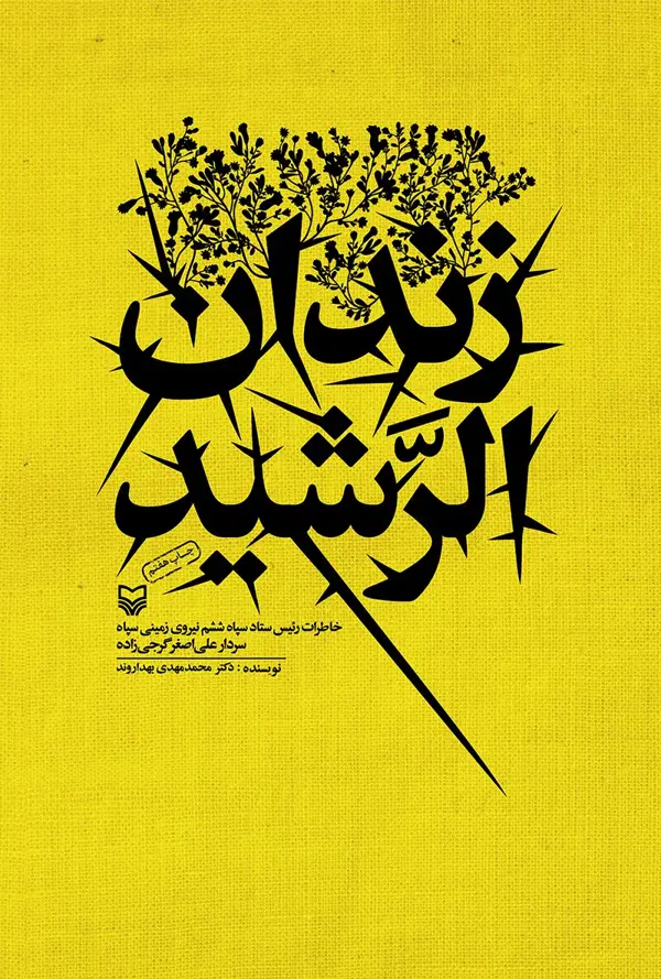 جلد کتاب زندان الرشید