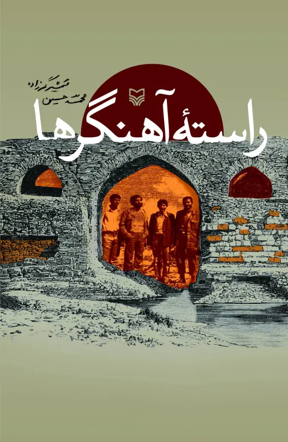 جلد کتاب راسته اهنگرها