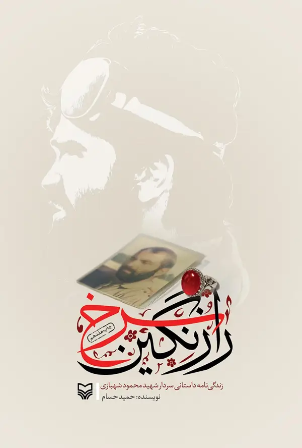 جلد کتاب راز نگین سرخ