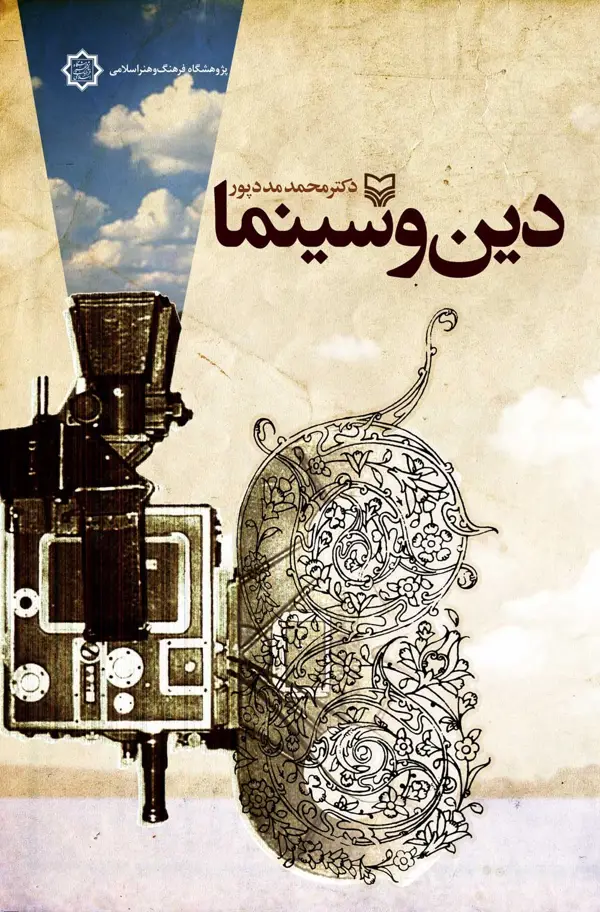 جلد کتاب دین و سینما