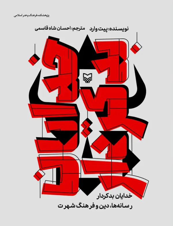 جلد کتاب خدایان بدکردار