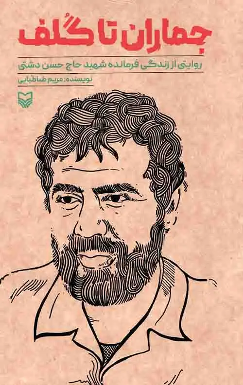 جلد کتاب جماران تا گلف