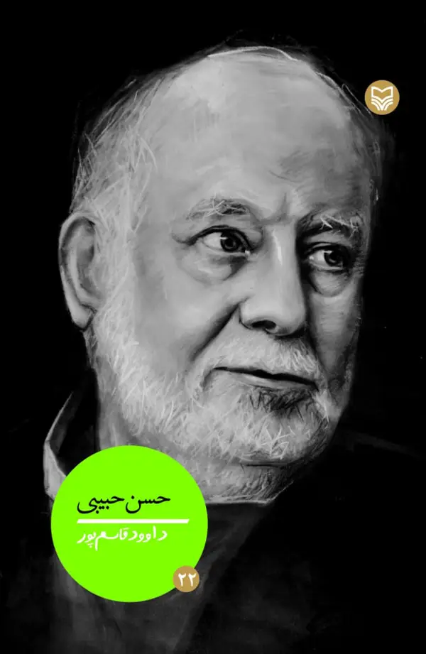 جلد کتاب حسن حبیبی