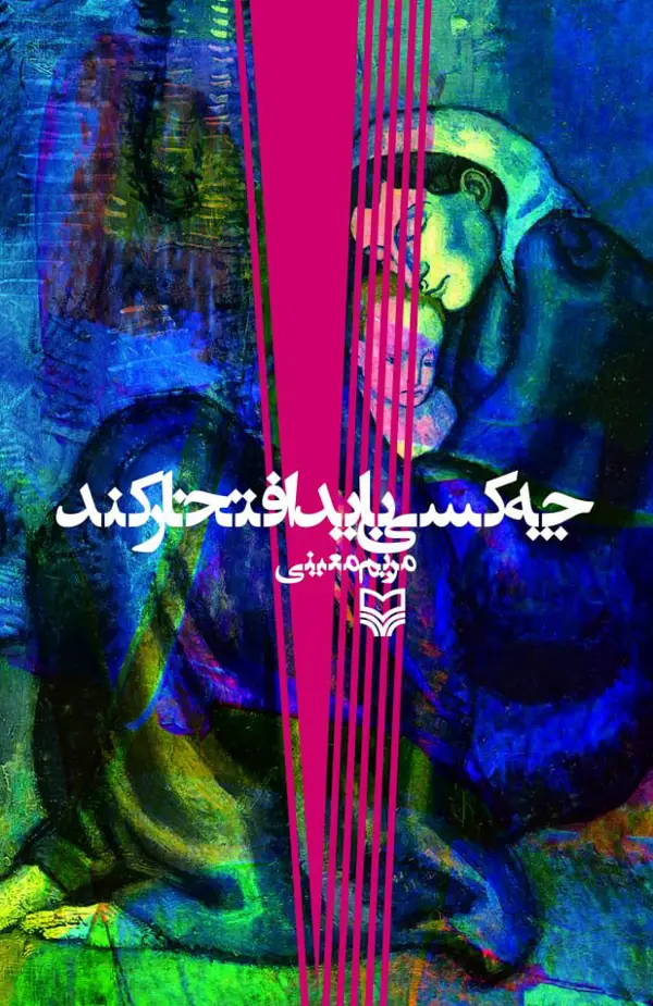 جلد کتاب چه کسی باید افتخار کند