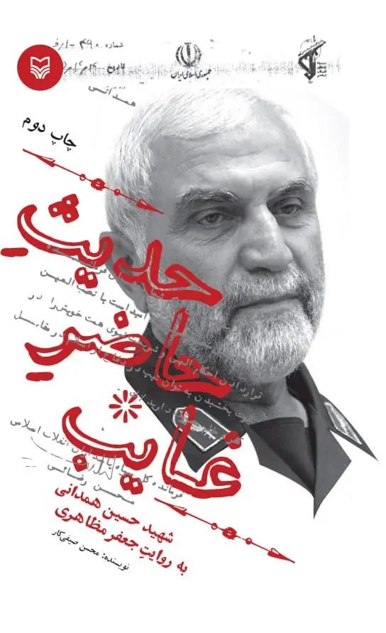 جلد کتاب حدیث حاضر غایب