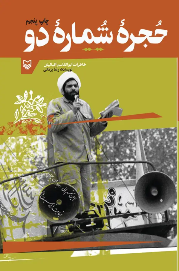جلد کتاب حجره شماره دو