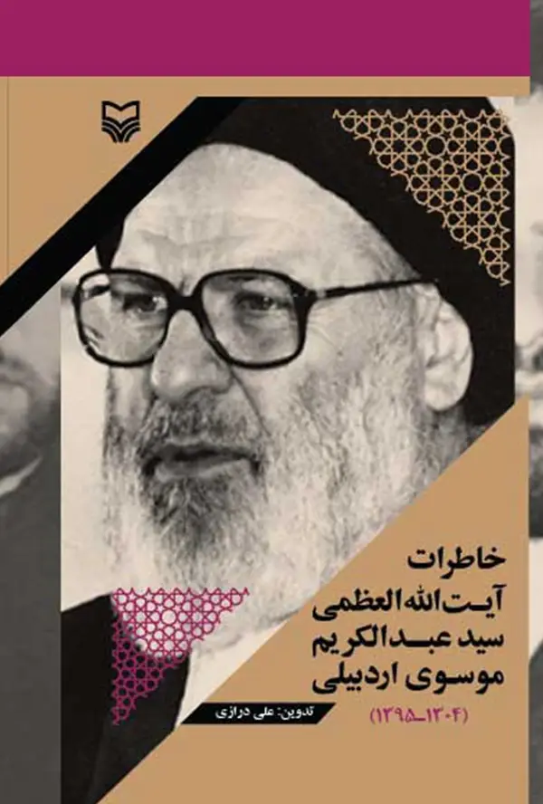 جلد کتاب خاطرات ایت الله العظمی سید عبدالکریم موسوی اردبیلی