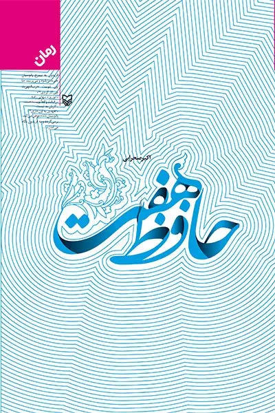 جلد کتاب حافظ هفت