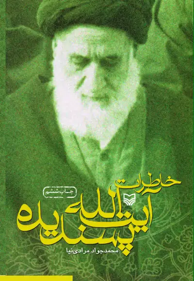 جلد کتاب خاطرات ایت الله پسندیده
