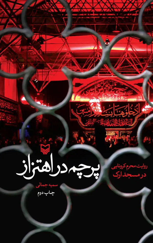 جلد کتاب پرچم در اهتزاز