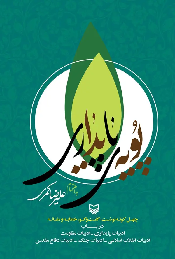 جلد کتاب پویه ی پایداری