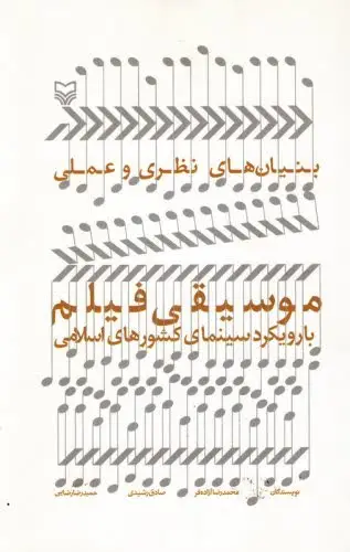 جلد کتاب بنیان های نظری و عملی موسیقی فیلم با رویکرد سینمای کشورهای اسلامی