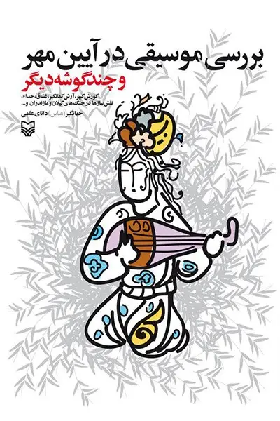 جلد کتاب بررسی موسیقی در ایین مهر و چند گوشه دیگر