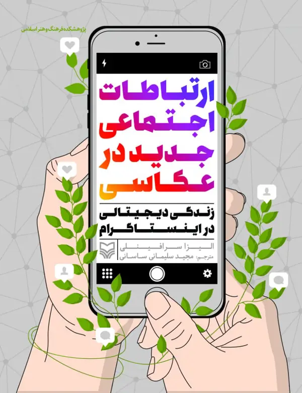 جلد کتاب ارتباطات اجتماعی جدید در عکاسی