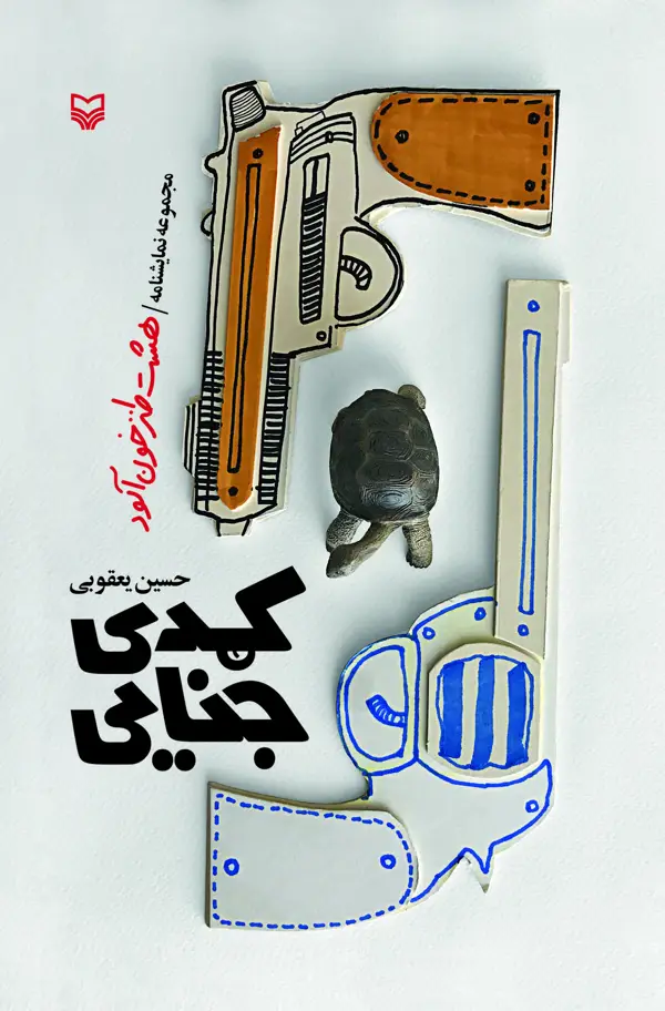 جلد کتاب کمدی جنایی