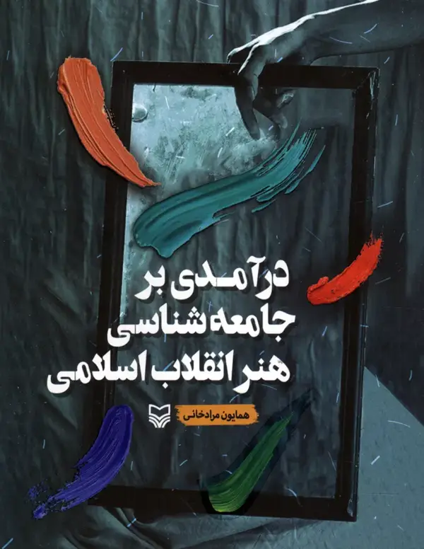 جلد کتاب درامدی بر جامعه شناسی هنر انقلاب اسلامی